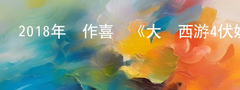 陳燦炎的動漫綜藝大全,2018年動作喜劇《大夢西游4伏妖記》HD國語中字迅雷下載_深夜電影